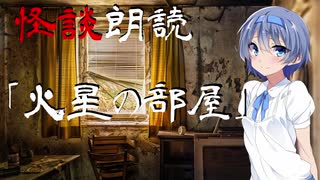 【CeVIO朗読】怪談「火星の部屋」【怖い話・不思議な話・都市伝説・人怖・実話怪談・恐怖体験】