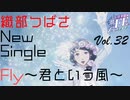 【#FE Encore】織部つばさNewSingle: Fly〜君という風〜【Vol.32】