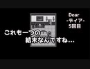 「Dear-ディア-」をプレイし少女の真実を探す...（#5）