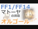 【FF1/FF14】マトーヤの洞窟BGM（オルゴールアレンジ）