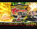 天下一将棋会2　3月のライオン夏の陣BGM　劣勢