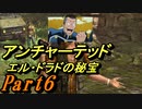#6　【アクション】　TPS初心者SpE実況　「アンチャーテッド　エル・ドラドの秘宝」