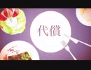 【歌ってみた】妄想感傷代償連盟