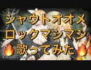 【革命デュアリズム】シャウトオオメロックマシマシに１人で歌ってみた【せいや】