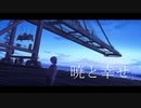 【初音ミク】暁と幸せ【オリジナル】
