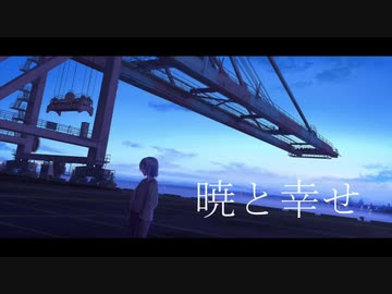 【初音ミク】暁と幸せ【オリジナル】