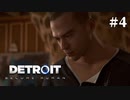 【Detroit: Become Human】これは、私とあなたたちの物語。　Part4