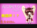 【無調声!?】夜に駆ける/YOASOBI short ver【AIきりたんカバー】