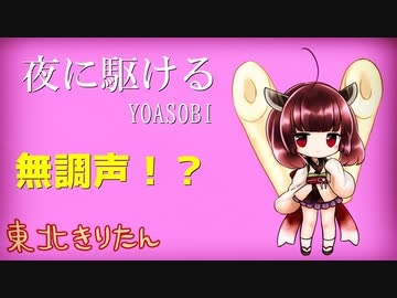 【無調声!?】夜に駆ける/YOASOBI short ver【AIきりたんカバー】