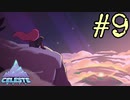 【Celeste】頂上の景色とは…#9