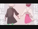 THE BINARY【花に雨を、君に歌を】歌ってみた