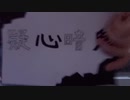 【はるてけ】疑心暗鬼　踊ってみた