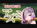 壺おじ暴言録アズミ【歌衣アズミ】