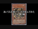 【遊戯王】あいうえお順でデッキを組んでみた【三幻魔】ハモン編