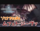 【実況】ムフェト・ジーヴァに無謀にもソロで挑む男【MHW:IB】