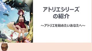 【ゆっくり解説】アトリエシリーズの紹介〜アトリエを始めてみたい方へ〜