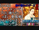 〚048〛トーナメントでプロに勝ちたいっぽい 東風戦〚MJやるっぽい4thシーズン〛