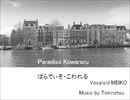 【MEIKO】 ぱらでぃそ・こわれる