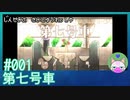 #1【第七号車】人生の最終列車【穏やかゲーム実況】