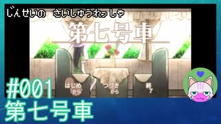 #1【第七号車】人生の最終列車【穏やかゲーム実況】