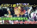 ゼノブレイドＤＥ　ラスボス戦イベントシーン！いろんな疑問が解決する！？　【ゼノブレイドディフィニティブ・エディション】