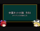 【ゆっくり解説】中国ネット小説を語ってみた③　その20
