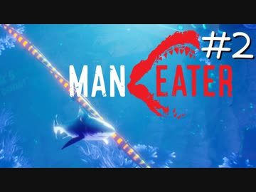 ゆっくりManeater Part2