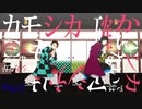 【鬼滅のMMD】カモシカチャレンジ【炭・義】