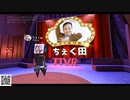 我が人生- ちぇく田 #TTVR 第8回放送 5分で得意話をするエンタメ型プレゼン企画 2020年6月7日 #clustervr にて開催