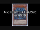【遊戯王】あいうえお順でデッキを組んでみた【三幻魔】ラビエル編