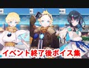 Fate/Grand Order ボイジャー＆宇津見エリセ イベント終了後ボイス集（ショップ、ミッション）