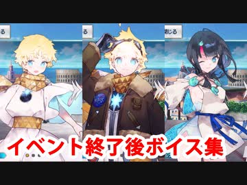 Fate/Grand Order ボイジャー＆宇津見エリセ イベント終了後ボイス集（ショップ、ミッション）