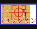 【囲碁】楽しく囲碁を実況～ターゲットロックオン～【実況】　二連星☆