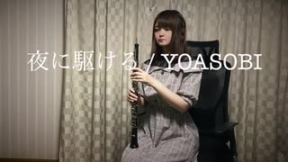 YOASOBI「夜に駆ける」 をオーボエで吹いてみた。