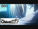 【実況】自称リア充が猟奇殺人に挑む【カオスチャイルド】 #64