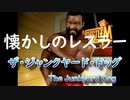 懐かしのレスラー「ＪＹＤ」ザ・ジャンクヤード・ドッグ（The Junkyard Dog）