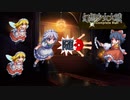 【東方二次創作ゲーム】幻想少女大戦随10話A【幻想少女大戦CompleteBox】