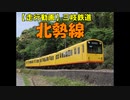 【走行動画】三岐鉄道北勢線