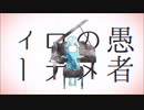 【初投稿】（暗い声と言われる僕が） 妄想感傷代償連盟　【歌ってみた】