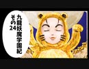 【九龍妖魔學園紀】ロマンのある青春が欲しくて実況　vol.24