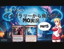 【MTG】弦巻マキのライブラリーから飛び出すMO実況　part5