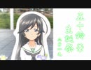 【ガールズ&パンツァー】五十鈴華の誕生日 2019【大洗巡礼】