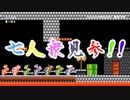 【実況】マリオ初心者がみんなのワールドを遊んでみる ～7人衆編～【マリオメーカー2】