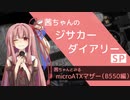 茜ちゃんのジサカーダイアリーSP　「茜ちゃんとみるmicroATXマザー (B550編)」