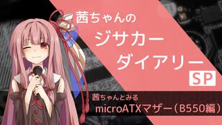 茜ちゃんのジサカーダイアリーSP　「茜ちゃんとみるmicroATXマザー (B550編)」