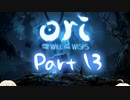 [CeVIO実況]OИE And The Will Of The Wispsをのんびり初見攻略 Part13
