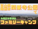 富山県南砺市閑乗寺公園でファミリーキャンプ