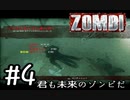 【ＺＯＭＢＩ】君も未来のゾンビだ！【part4】