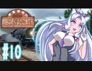 【Transport Fever 2】琴葉姉妹の線路は続くよどこまでも #10【VOICEROID実況】