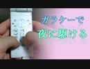 ガラケーで『夜に駆ける / YOASOBI』を演奏してみた【異色演奏】- Played "Yoru ni kakeru" on cell phone -